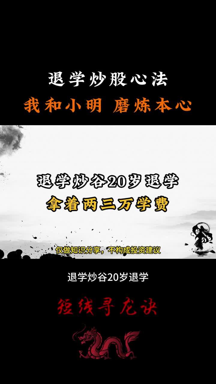 退学炒股精华语录：我和小明（14个月150倍记录）