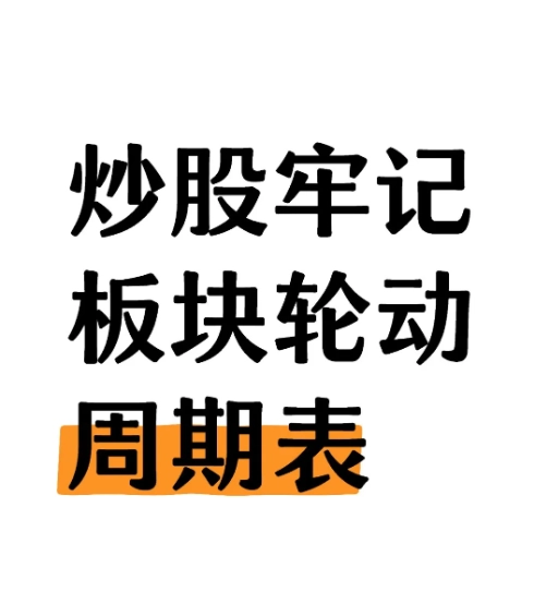揭秘A股30年不变的板块轮 动规律