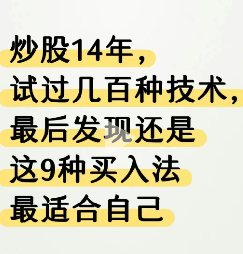 炒股14年， 试过几百种技术 最后发现还是 这9种买入法 最适合自己