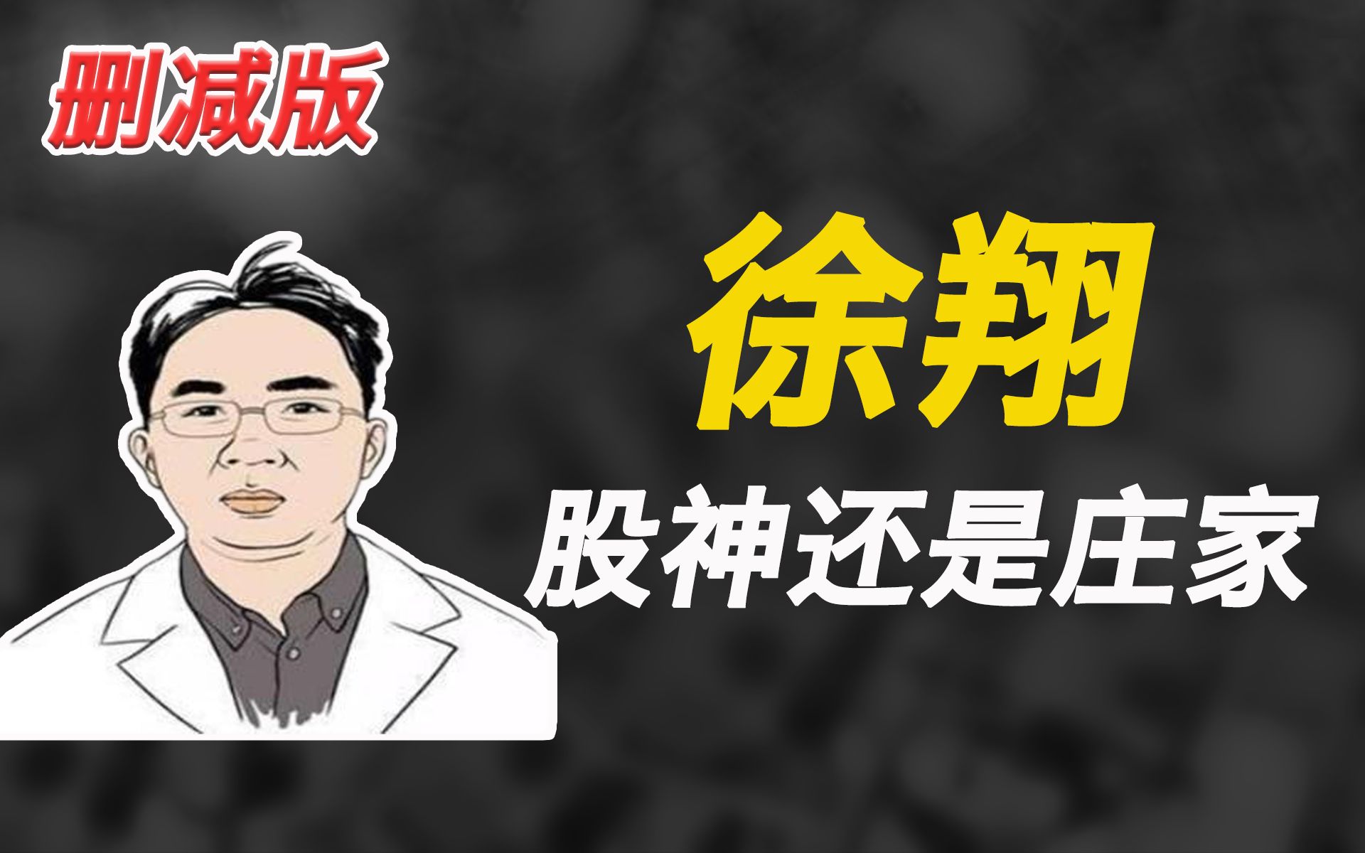 徐翔的心路历程