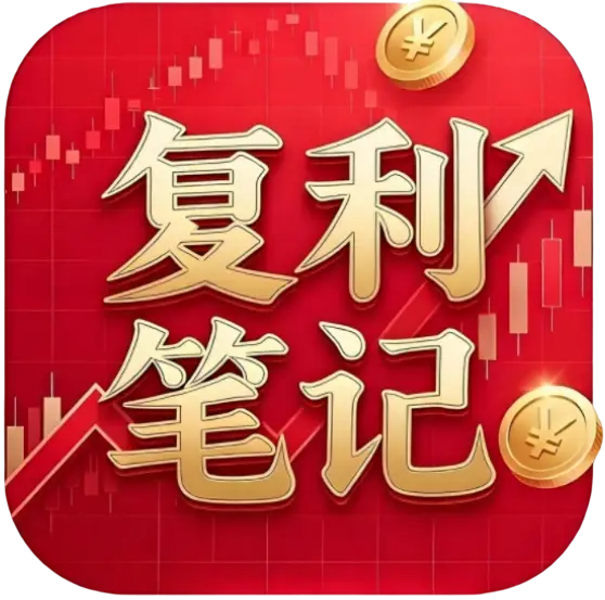 复利笔记